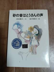 砂の音はとうさんの声　赤座 憲久（作）鈴木 義治（絵）小峰書店　[aa19]