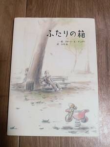 ふたりの箱　クロード・デュボア（作・絵）小川糸（訳）ポプラ社　[aa19]