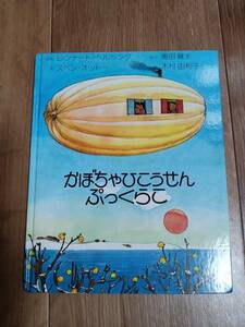 かぼちゃひこうせんぷっくらこ　レンナート・ヘルシング（作）スベン・オットー（絵）奥田 継夫・木村 由利子（訳）アリス館　[m2002]