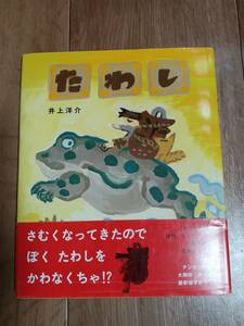 たわし　井上 洋介（作・絵）小学館　[m2002]