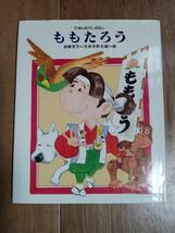 ももたろう　岩崎 京子（文）宇野 文雄（絵）フレーベル館　[m2003]_画像1