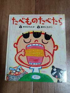 たべものたべたら (すごいぞ! ぼくらのからだ)　中川 ひろたか（文）藤本 ともひこ（絵）保育社　[aaa54]