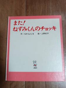 また!ねずみくんのチョッキ (ねずみくんの絵本 3)　なかえ よしを（作）上野 紀子（絵）ポプラ社　[aaa54]
