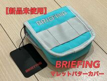 1円スタート！【新品未使用】◆BRIEFING GOLF◆ブリーフィングゴルフ◆マレットパター用ヘッドカバー◆クルーズコレクション◆アクア◆水色_画像1