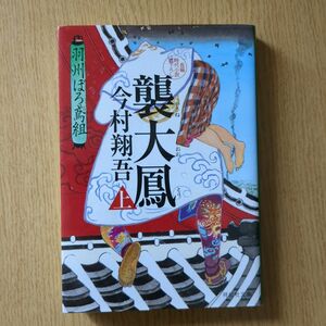 襲大鳳　上 （祥伝社文庫　い２７－１１　羽州ぼろ鳶組　１０） 今村翔吾／著