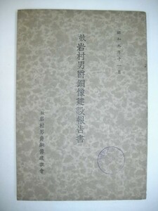 故岩村男爵銅像建設報告書■昭和9年/故岩村男爵銅像建設会