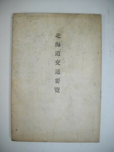 北海道交通要覧■昭和6年/北海道庁土木部道路課