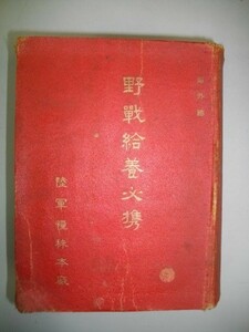 野戦給養必携■陸軍糧秣本廠■昭和15年/陸軍糧秣本廠高等官集会所