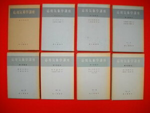 応用気象学講座　第1回～第8回配本一括(15冊)■昭和35年-37年■地人書館