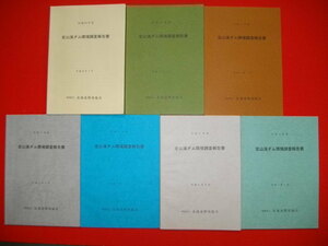 定山渓ダム環境調査報告書　昭和63年度～平成6年度/7冊一括■平成元年-平成7年■北海道開発協会