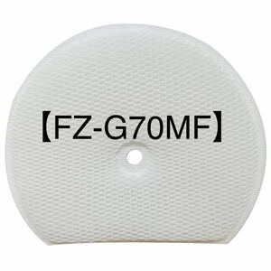 【FZ-G70MF】フィルター 交換用 互換品 シャープ 加湿フィルター 空気清浄機