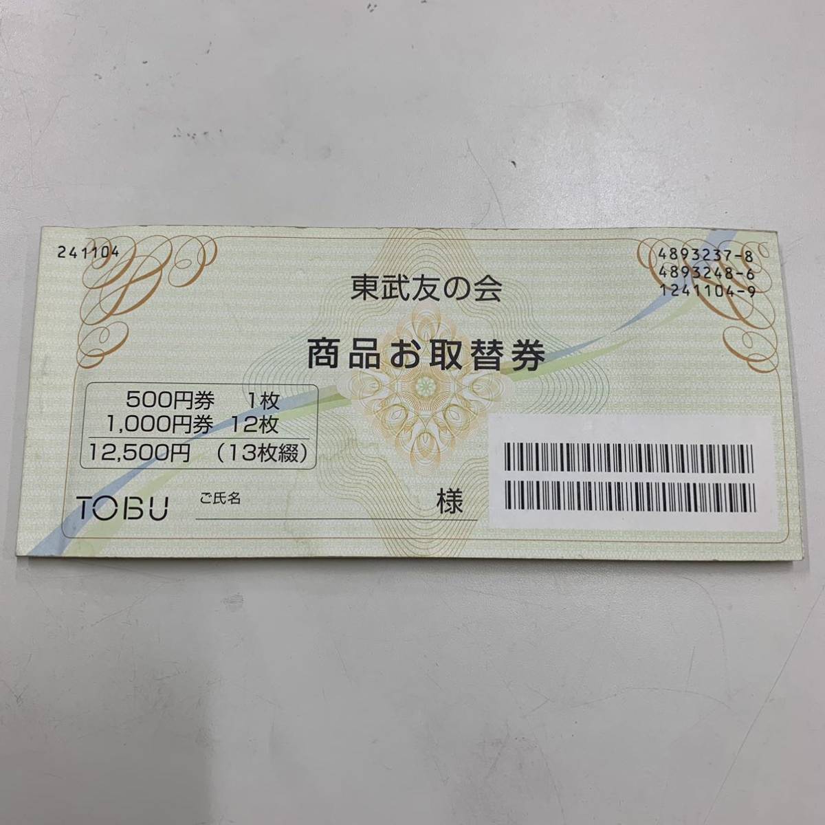 Yahoo!オークション -「東武友の会」(一般商品券) (ギフト券)の落札