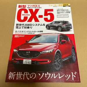 ★【発送は土日のみ】ニューカー速報プラス 第44弾　マツダ　CX-5★