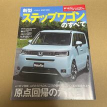 ★【発送は土日のみ】モーターファン別冊　第620弾　ステップワゴンのすべて★_画像1