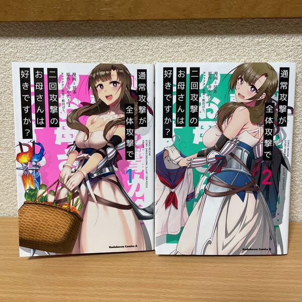 ★【発送は土日のみ】通常攻撃が全体攻撃で二回攻撃のお母さんは好きですか? 1巻、2巻　2冊セット（中古品）★