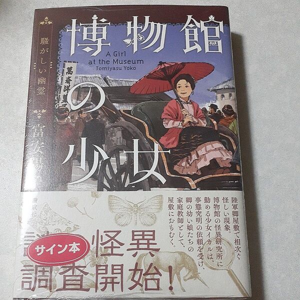 サイン入り　富安陽子「博物館の少女　騒がしい幽霊」初版、新品未読、未開封、オマケつき