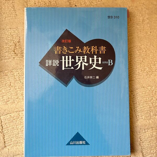 世界史B 書き込み教科書　