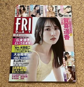 送料無料！2023年7月7日号 FRIDAYフライデー賀喜遥香/豊田ルナ/美澄衿依/南みゆか/川口葵/都丸紗也華/フミカ