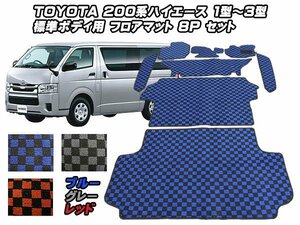 送料無料！２００系 １～３型 標準ボディ ハイエース用フロアマット ３色８psフルセット