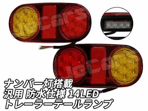 トレーラー LED テールランプ 汎用 防水仕様 14灯 一体型ナンバー灯搭載