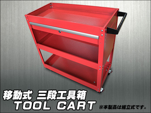  tool Cart!3 уровень перемещение тип ящик для инструментов выдвижной ящик имеется! сборка тип 