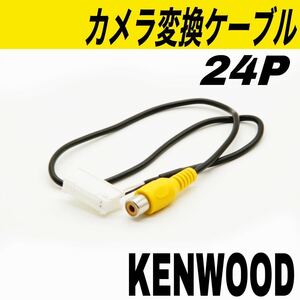 ケンウッド MDV-X701 MDV-X701W MDV-Z701 MDV-Z701W MDV-Z700 MDV-Z700W MDV-R700 バックカメラ　バックモニター　24ピン　RCA変換ケーブル