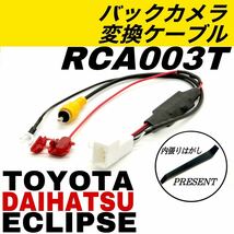 トヨタ ダイハツ イクリプス 2018年 NSZN-Z68T NSZT-W68T NSZT-Y68T NSCN-W68 バックカメラ バックモニター RCA003T 互換 カーナビ 社外_画像1