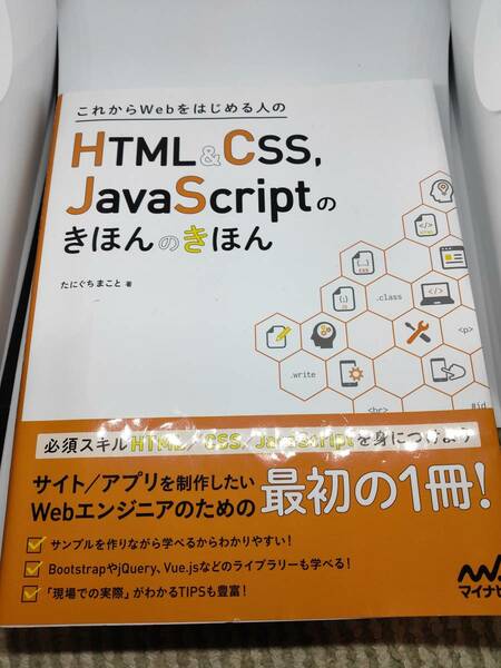 これからＷｅｂをはじめる人のＨＴＭＬ　＆　ＣＳＳ、ＪａｖａＳｃｒｉｐｔのきほんのきほん たにぐちまこと／著 中古品