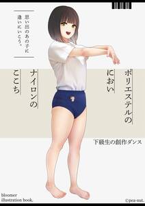 新価格☆ブルマー女子イラスト集【ホリエステルのにおいナイロンここち~下級生の創作ダンス~】製本版全16ページ【フリマ！即決価格】r37