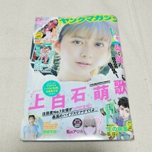 ヤングマガジン2023年10/23 NO.45 上白石萌歌　MFGエンジェルス2023 東条澪　佐々木萌香_画像1