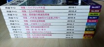 鉄道ファンバックナンバーセット(4月号欠)　2016年1月～3月、5月～12月号　通巻657～659号、 661～668号　交友社　中古本　鉄道雑誌　JR_画像2