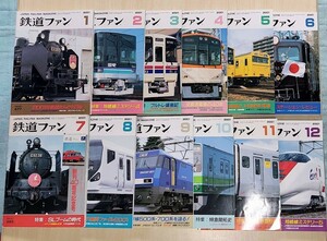 鉄道ファン　セット　2001年1～12月号　12冊揃い　通巻477～488号　交友社　中古本　鉄道雑誌 バックナンバー　1年分　連続　平成13年 