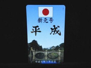 テレカ 50度 新元号 平成 平成元年１月８日 皇居 二重橋 未使用 S-0094