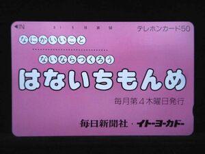 テレカ 50度 なにかいいこと ないならつくろう はないちもんめ 毎日新聞社 イトーヨーカドー 未使用 S-0289