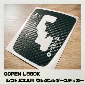 コペン COPEN L880K シフトパネル用 ウレタンレザーステッカー 全4色