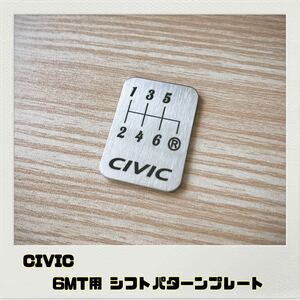 シビック CIVIC シフトパターン プレート 6MT用