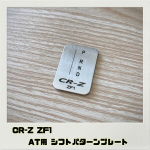 CR-Z ZF1 シフトパターンプレート AT