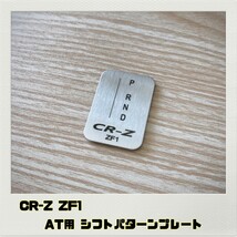 CR-Z ZF1 シフトパターンプレート AT_画像1