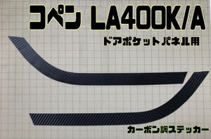 コペン COPEN LA400K LA400A ドアポケットパネル用カーボン調ステッカー 全7色