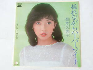 相本久美子 EPレコード 揺れながらハーバーライト そして…ひとり 見本盤　