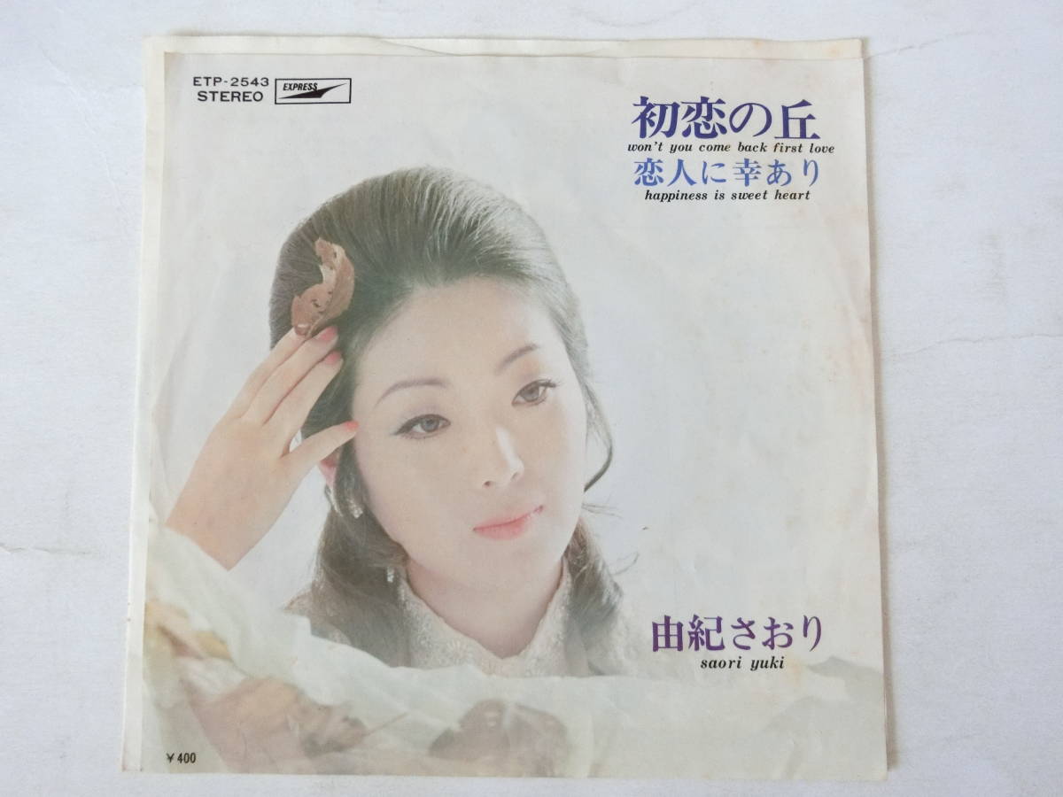 由紀さおり この愛を永遠に シングル盤 レコード - メルカリ
