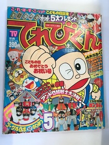 てれびくん　1982年5月号　こどもの日おめでとうお祝い合　ゴーグルロボ☆アンドロ超戦士☆忍者ハットリくん　★昭和57年