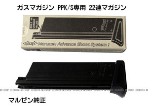 マルゼン　ガス ワルサーPPK/S専用 22連スペアマガジン 新品・未開封