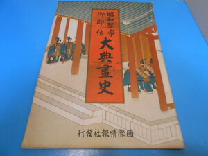 ●「昭和聖帝御即位 大典画史」/　昭和3年発行　●・・・D11