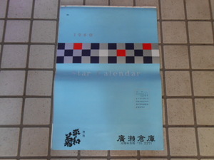 ●1960年スター・カレンダー/ 山本富士子 / 岡田茉莉子 / 安西郷子 /若尾文子 / 南田洋子 / 司葉子 ●・・・D11