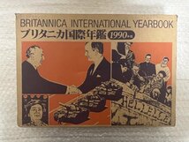 未開封【 ブリタニカ 国際 年鑑 1990 】TBS ブリタニカ年鑑株式会社 1990年 コレクション 年代物 図鑑 本 ■ 英305_画像2