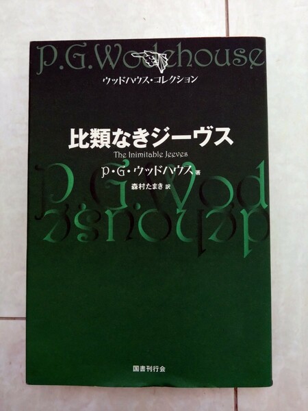 比類なきじー ジーヴス　PJ ウッドハウス 森村たまき 訳