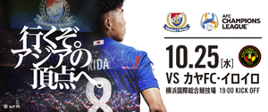 13 2023/10/25 19:00 ＡＦＣ　グループステージ　横浜Ｆ・マリノス対カヤＦＣ・イロイロ AFCチャンピオンズリーグ