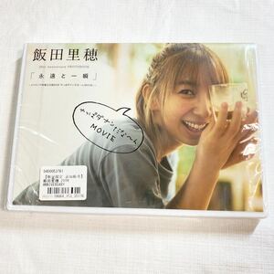 新品未開封 ★★ DVD 飯田里穂 20th Anniversary PHOTOBOOK 永遠と一瞬 〜 メイキング映像完全版DVD「やっぱダナンだな〜んMOVIE」 〜 ★★