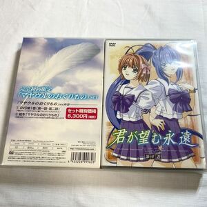 マヤウルのおくりもの初版 ★★★ DVD 君が望む永遠 第1巻 完全初回限定 ★★ 栗林みな実 谷山紀章 たかはし千秋
